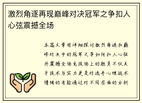 激烈角逐再现巅峰对决冠军之争扣人心弦震撼全场