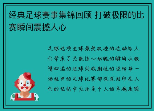 经典足球赛事集锦回顾 打破极限的比赛瞬间震撼人心