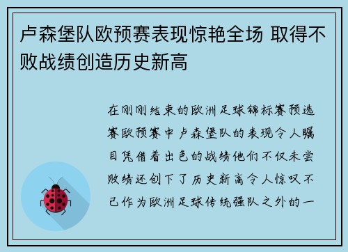 卢森堡队欧预赛表现惊艳全场 取得不败战绩创造历史新高