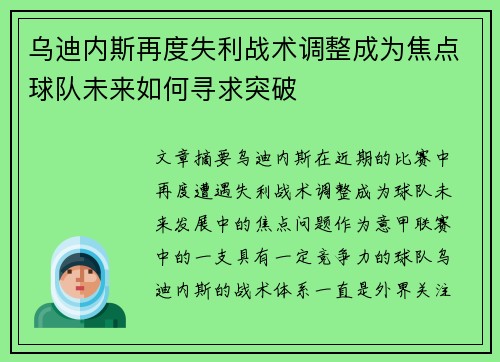 乌迪内斯再度失利战术调整成为焦点球队未来如何寻求突破