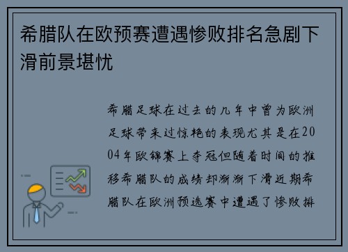 希腊队在欧预赛遭遇惨败排名急剧下滑前景堪忧