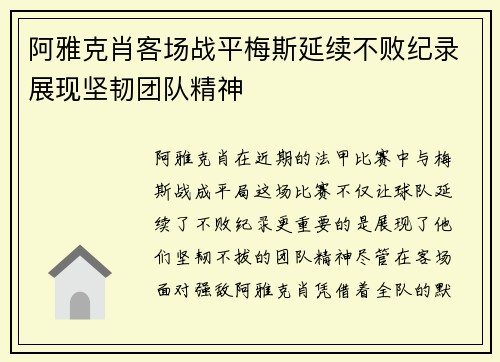 阿雅克肖客场战平梅斯延续不败纪录展现坚韧团队精神