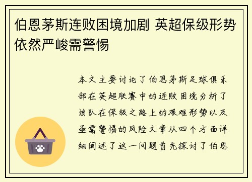 伯恩茅斯连败困境加剧 英超保级形势依然严峻需警惕