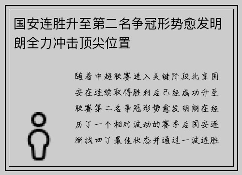 国安连胜升至第二名争冠形势愈发明朗全力冲击顶尖位置