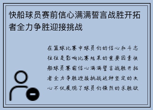 快船球员赛前信心满满誓言战胜开拓者全力争胜迎接挑战