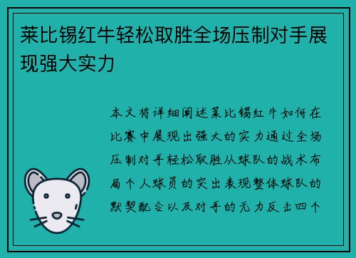 莱比锡红牛轻松取胜全场压制对手展现强大实力