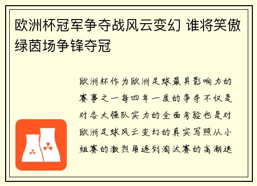 欧洲杯冠军争夺战风云变幻 谁将笑傲绿茵场争锋夺冠