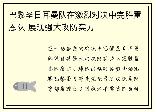 巴黎圣日耳曼队在激烈对决中完胜雷恩队 展现强大攻防实力