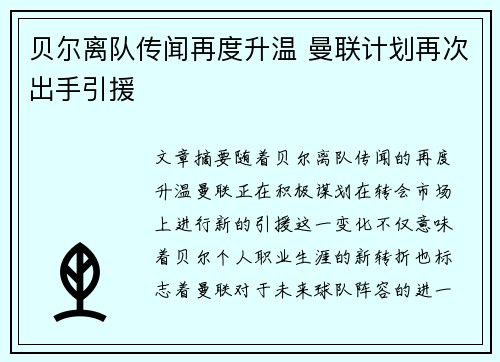 贝尔离队传闻再度升温 曼联计划再次出手引援