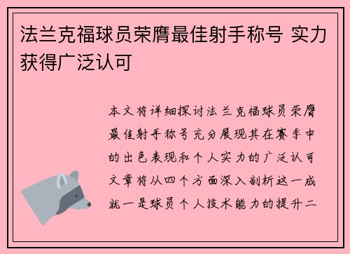 法兰克福球员荣膺最佳射手称号 实力获得广泛认可
