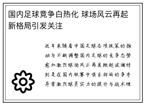 国内足球竞争白热化 球场风云再起 新格局引发关注