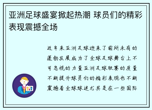 亚洲足球盛宴掀起热潮 球员们的精彩表现震撼全场