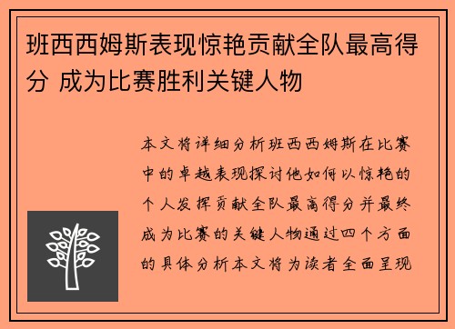 班西西姆斯表现惊艳贡献全队最高得分 成为比赛胜利关键人物