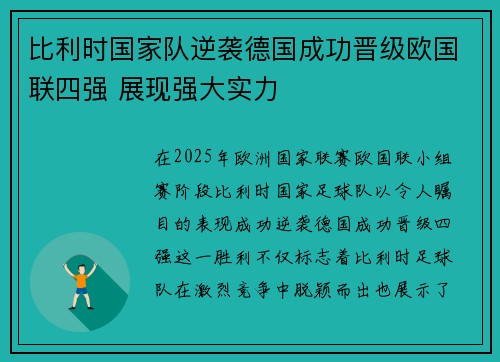 比利时国家队逆袭德国成功晋级欧国联四强 展现强大实力