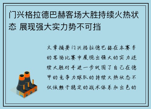 门兴格拉德巴赫客场大胜持续火热状态 展现强大实力势不可挡
