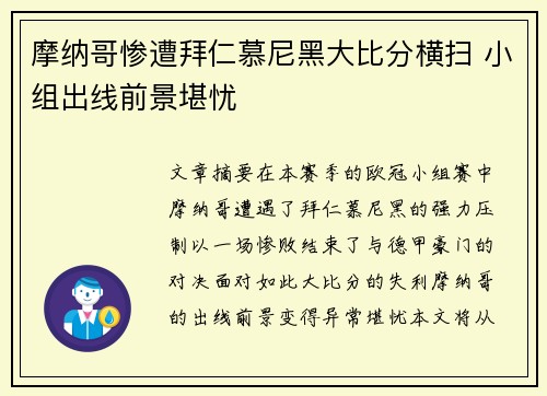 摩纳哥惨遭拜仁慕尼黑大比分横扫 小组出线前景堪忧