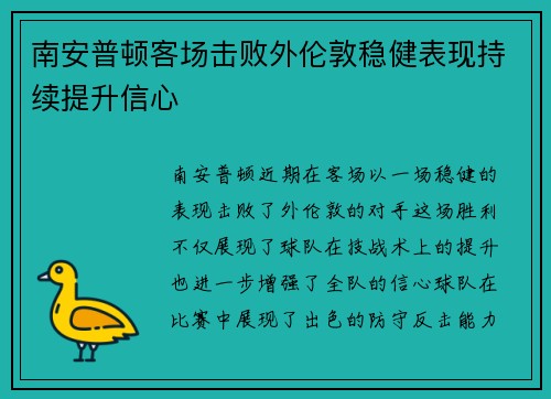南安普顿客场击败外伦敦稳健表现持续提升信心