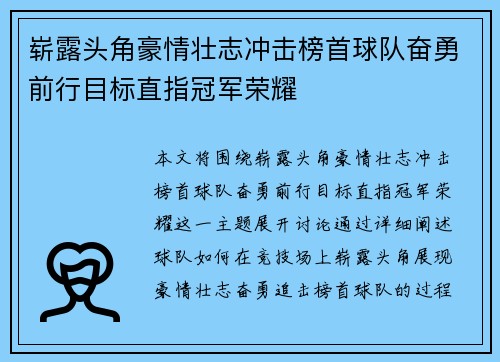 崭露头角豪情壮志冲击榜首球队奋勇前行目标直指冠军荣耀