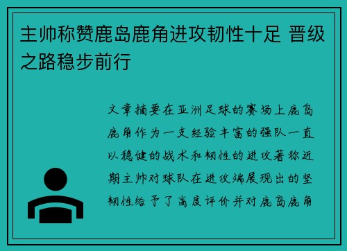 主帅称赞鹿岛鹿角进攻韧性十足 晋级之路稳步前行