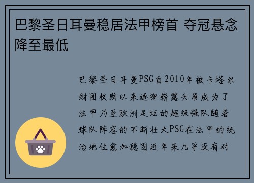 巴黎圣日耳曼稳居法甲榜首 夺冠悬念降至最低