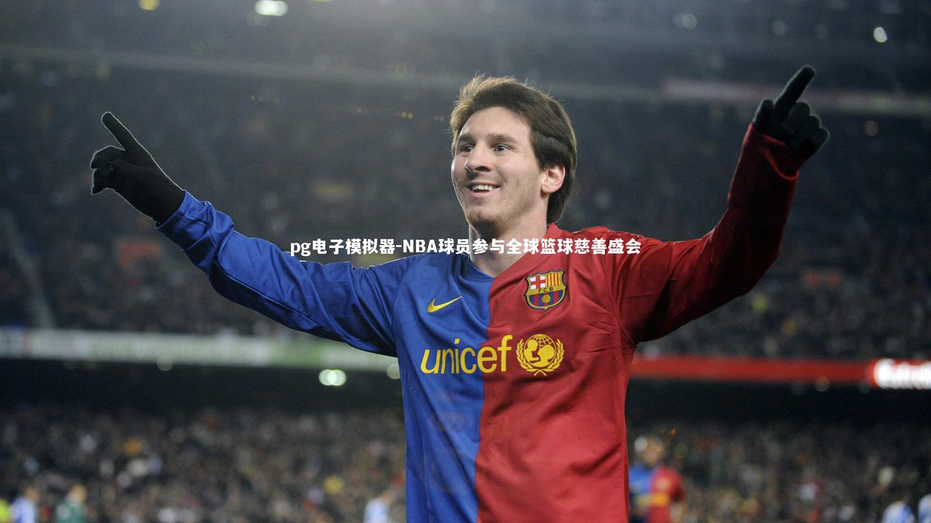 pg电子模拟器-NBA球员参与全球篮球慈善盛会