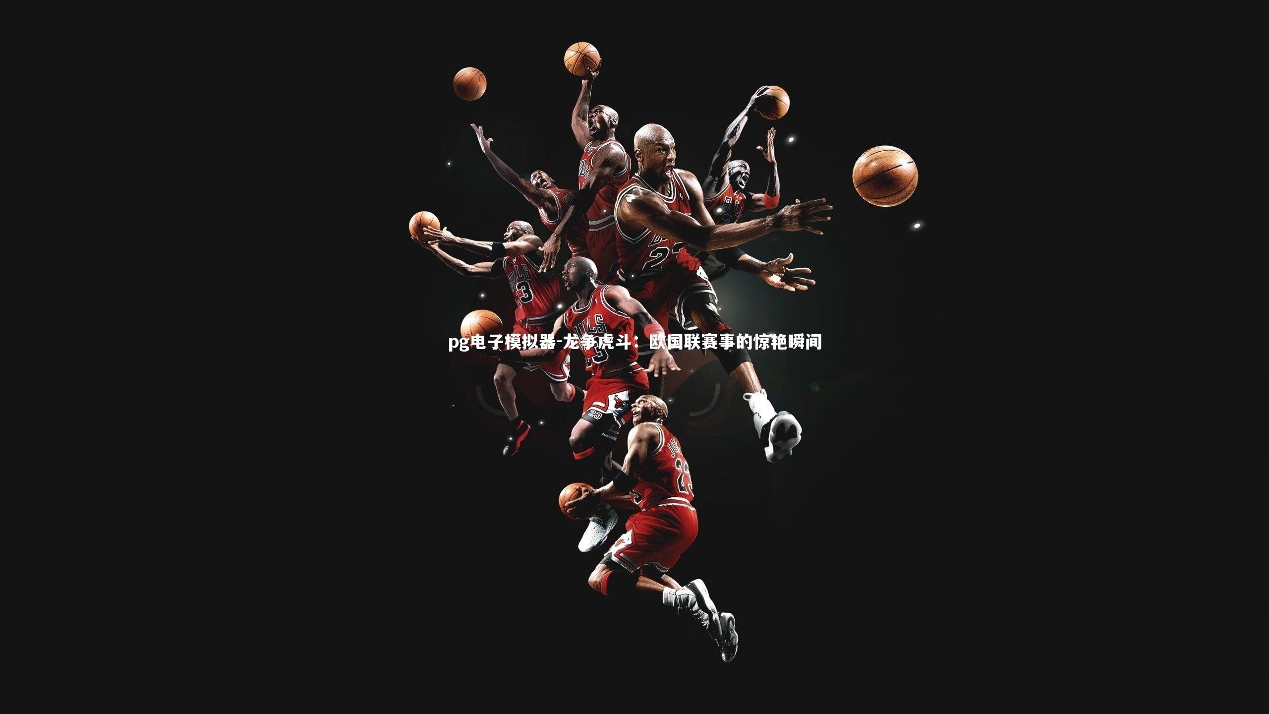 龙争虎斗:欧国联赛事的惊艳瞬间