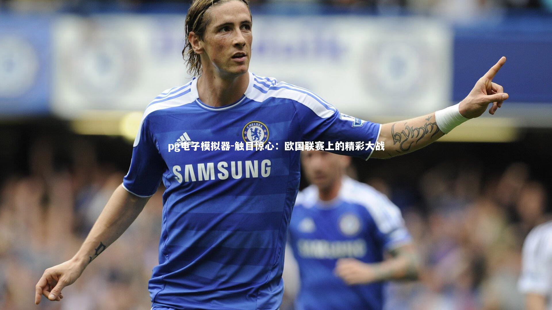 pg电子模拟器-触目惊心：欧国联赛上的精彩大战