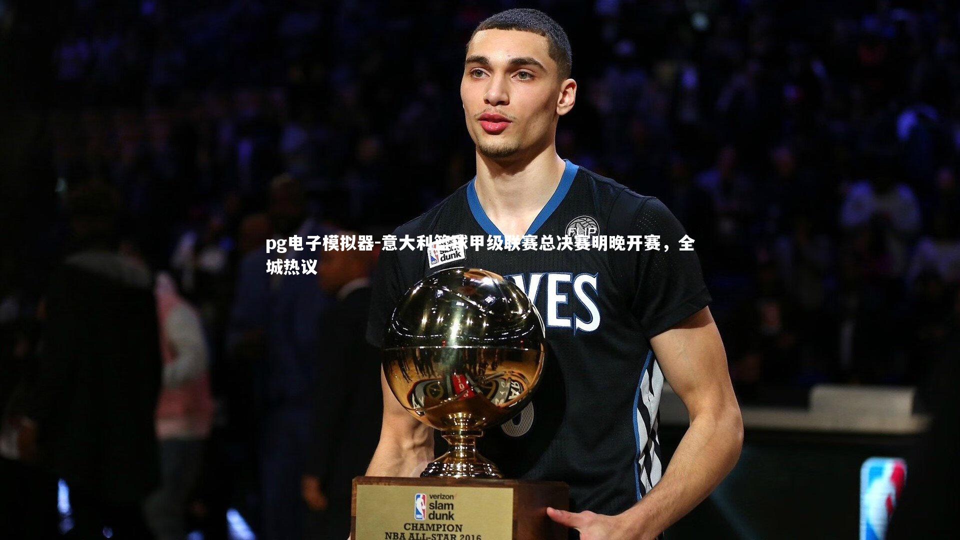 pg电子模拟器-意大利篮球甲级联赛总决赛明晚开赛，全城热议