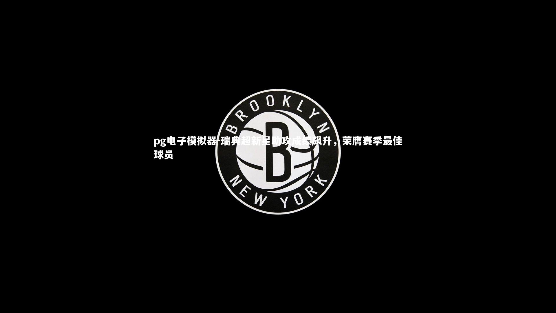 瑞典超新星助攻成绩飙升，荣膺赛季最佳球员