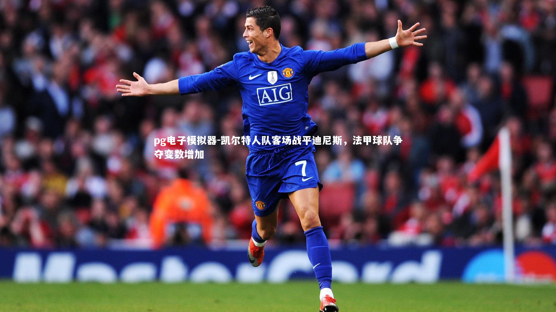 凯尔特人队客场战平迪尼斯,法甲球队争夺变数增加