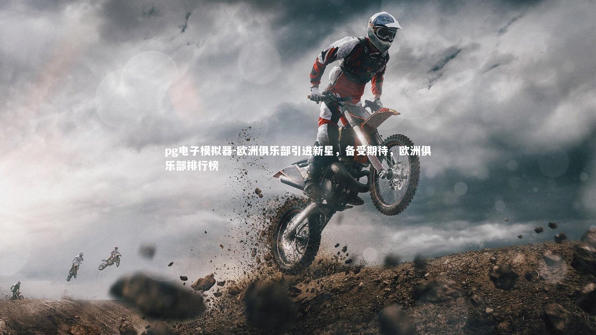 欧洲俱乐部引进新星，备受期待，欧洲俱乐部排行榜