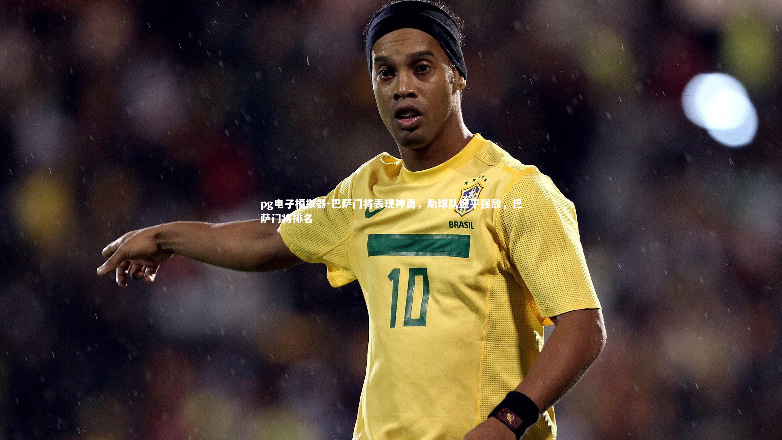 pg电子模拟器-巴萨门将表现神勇,助球队逼平强敌,巴萨门将排名 pg电子模拟器-巴萨门将表现神勇,助球队逼平强敌,巴萨门将排名