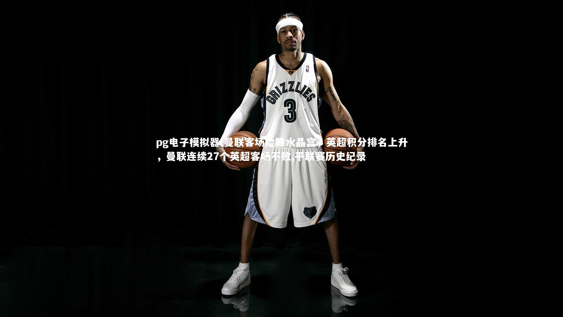 曼联客场险胜水晶宫，英超积分排名上升，曼联连续27个英超客场不败,平联赛历史纪录