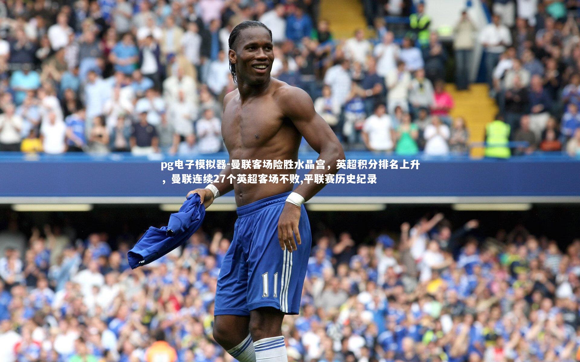 曼联客场险胜水晶宫，英超积分排名上升，曼联连续27个英超客场不败,平联赛历史纪录