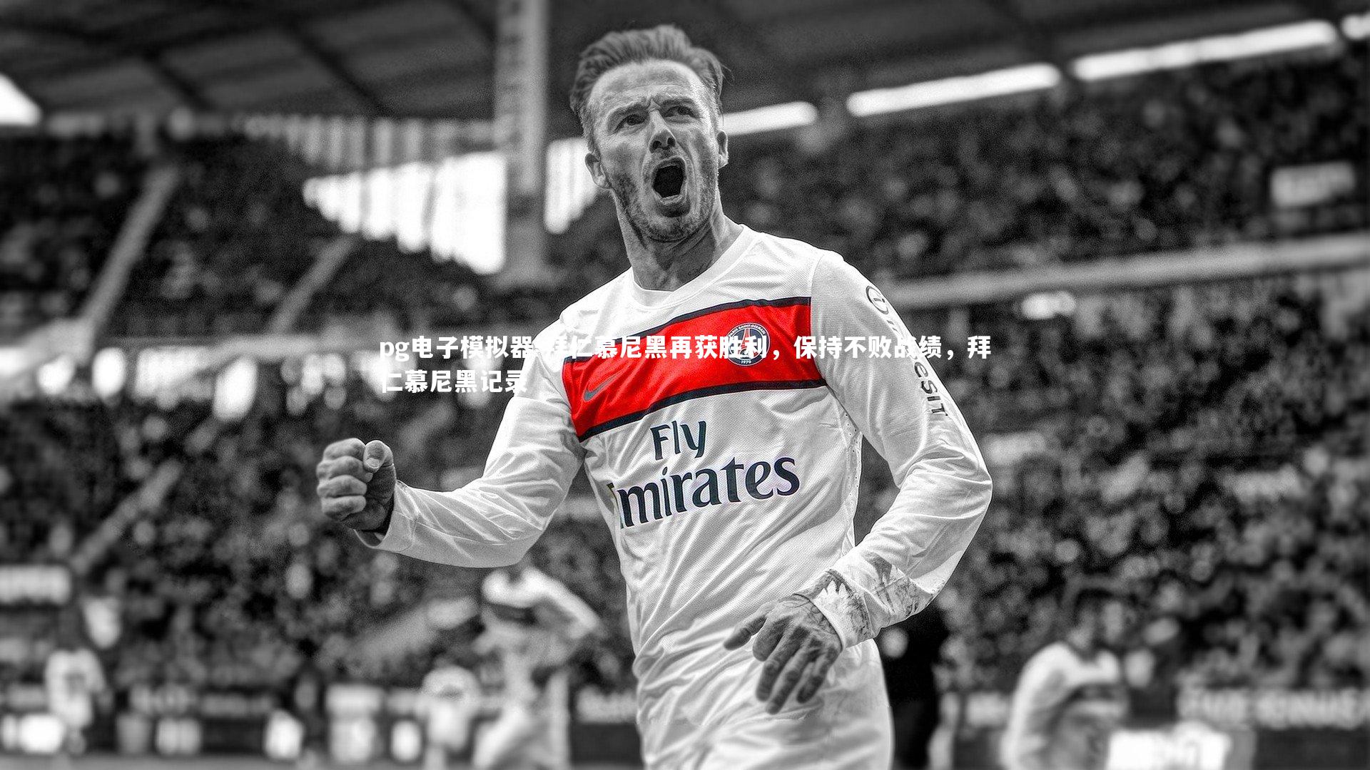 拜仁慕尼黑再获胜利,保持不败战绩,拜仁慕尼黑记录