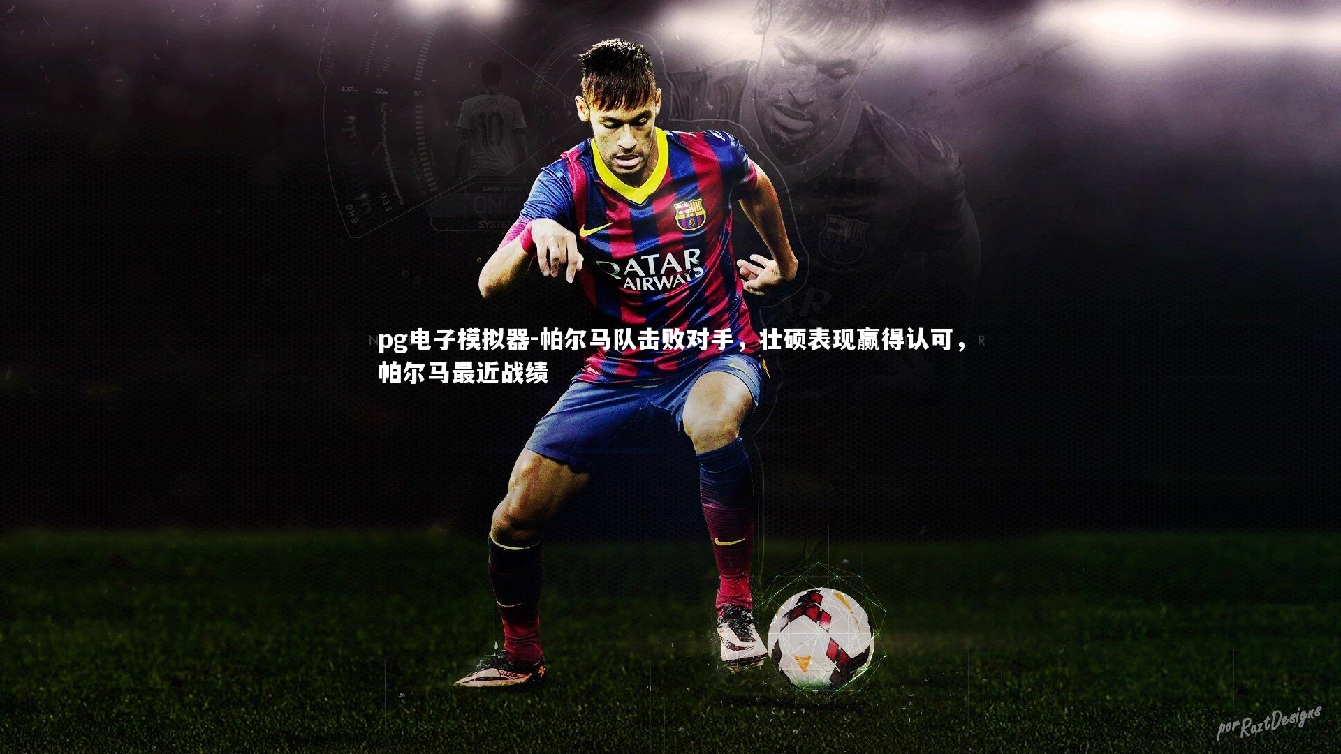 帕尔马队击败对手，壮硕表现赢得认可，帕尔马最近战绩