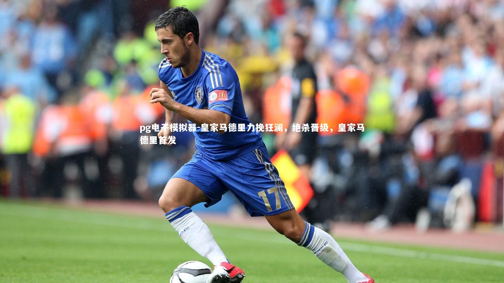 皇家马德里力挽狂澜，绝杀晋级，皇家马德里首发