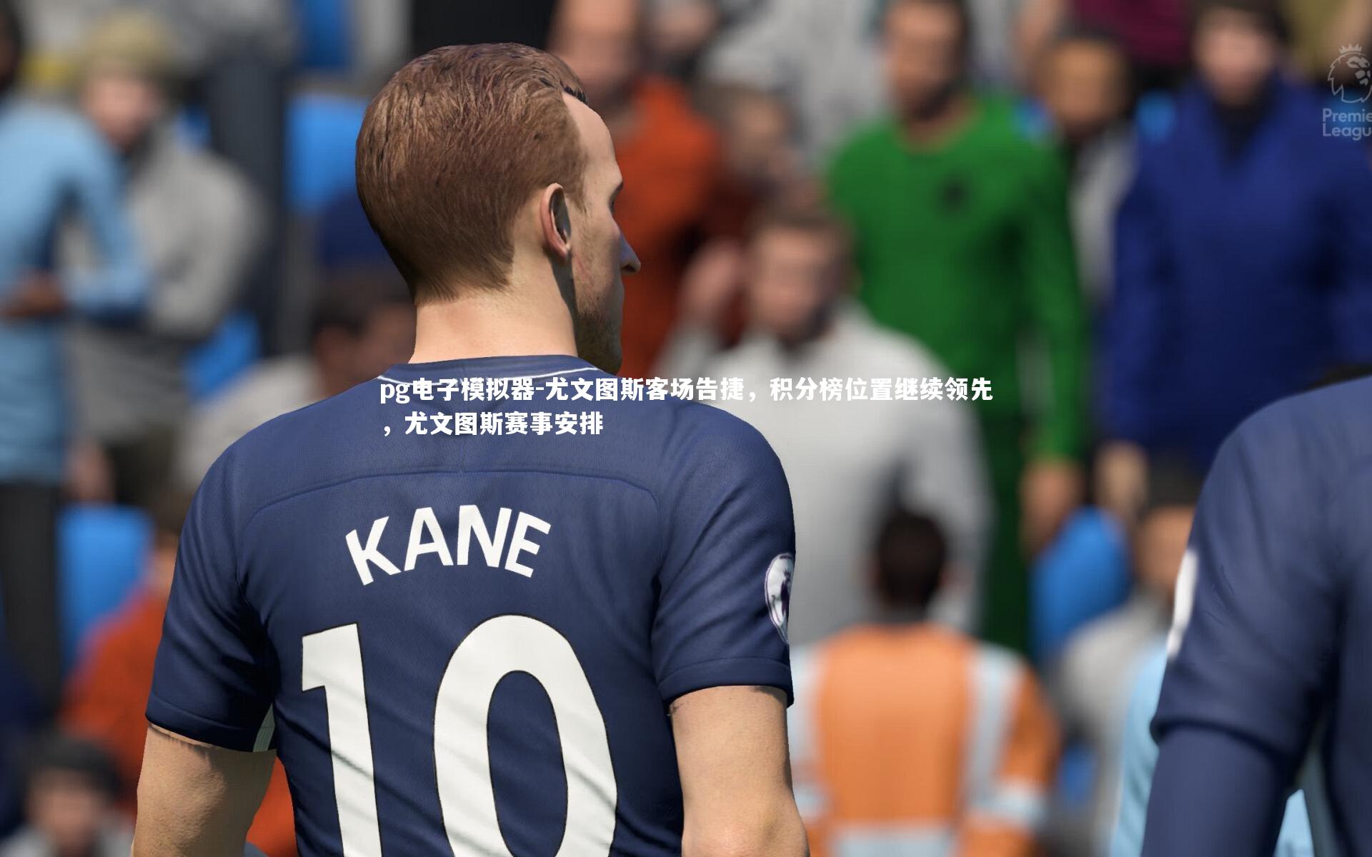 尤文图斯客场告捷，积分榜位置继续领先，尤文图斯赛事安排