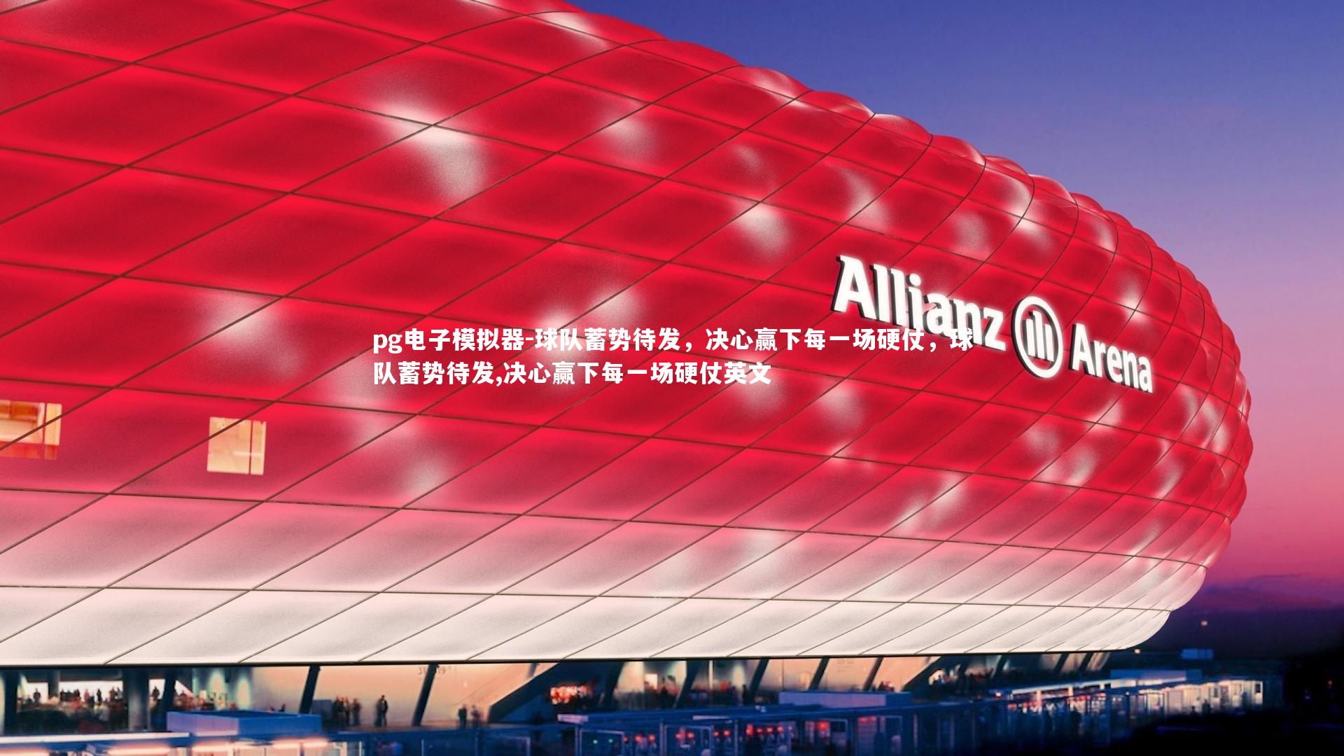 球队蓄势待发，决心赢下每一场硬仗，球队蓄势待发,决心赢下每一场硬仗英文