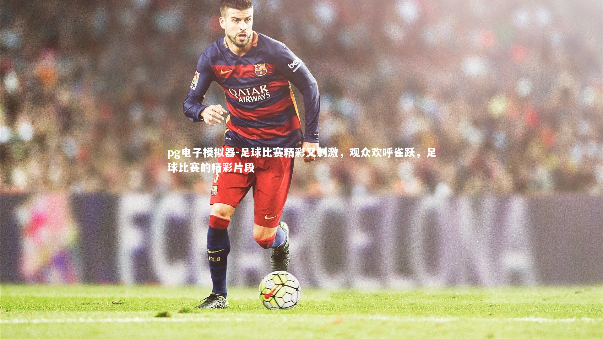 足球比赛精彩又刺激，观众欢呼雀跃，足球比赛的精彩片段