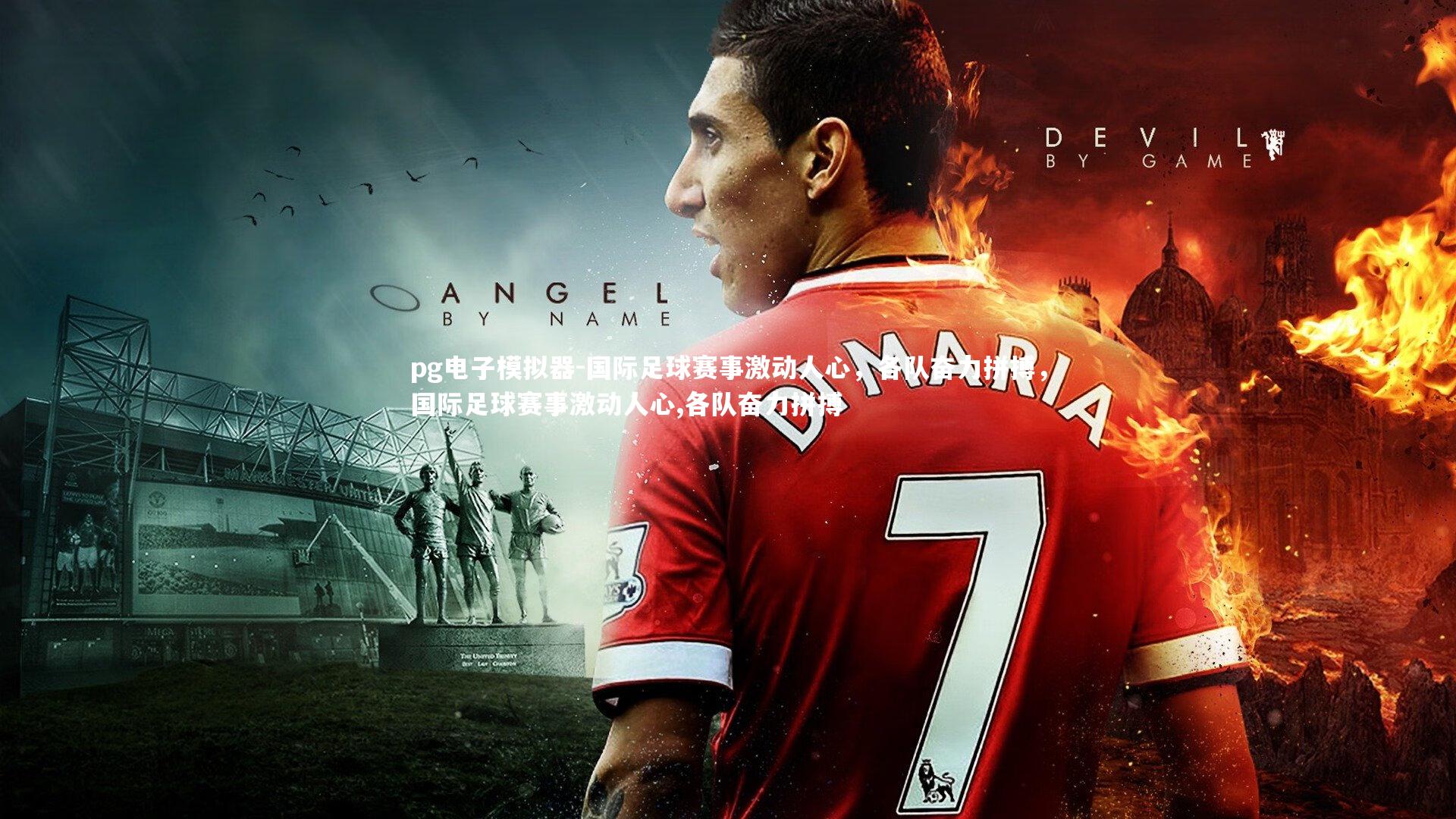 pg电子模拟器-国际足球赛事激动人心，各队奋力拼搏，国际足球赛事激动人心,各队奋力拼搏
