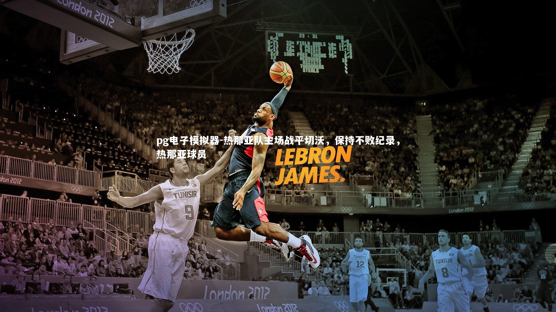 pg电子模拟器-热那亚队主场战平切沃，保持不败纪录，热那亚球员