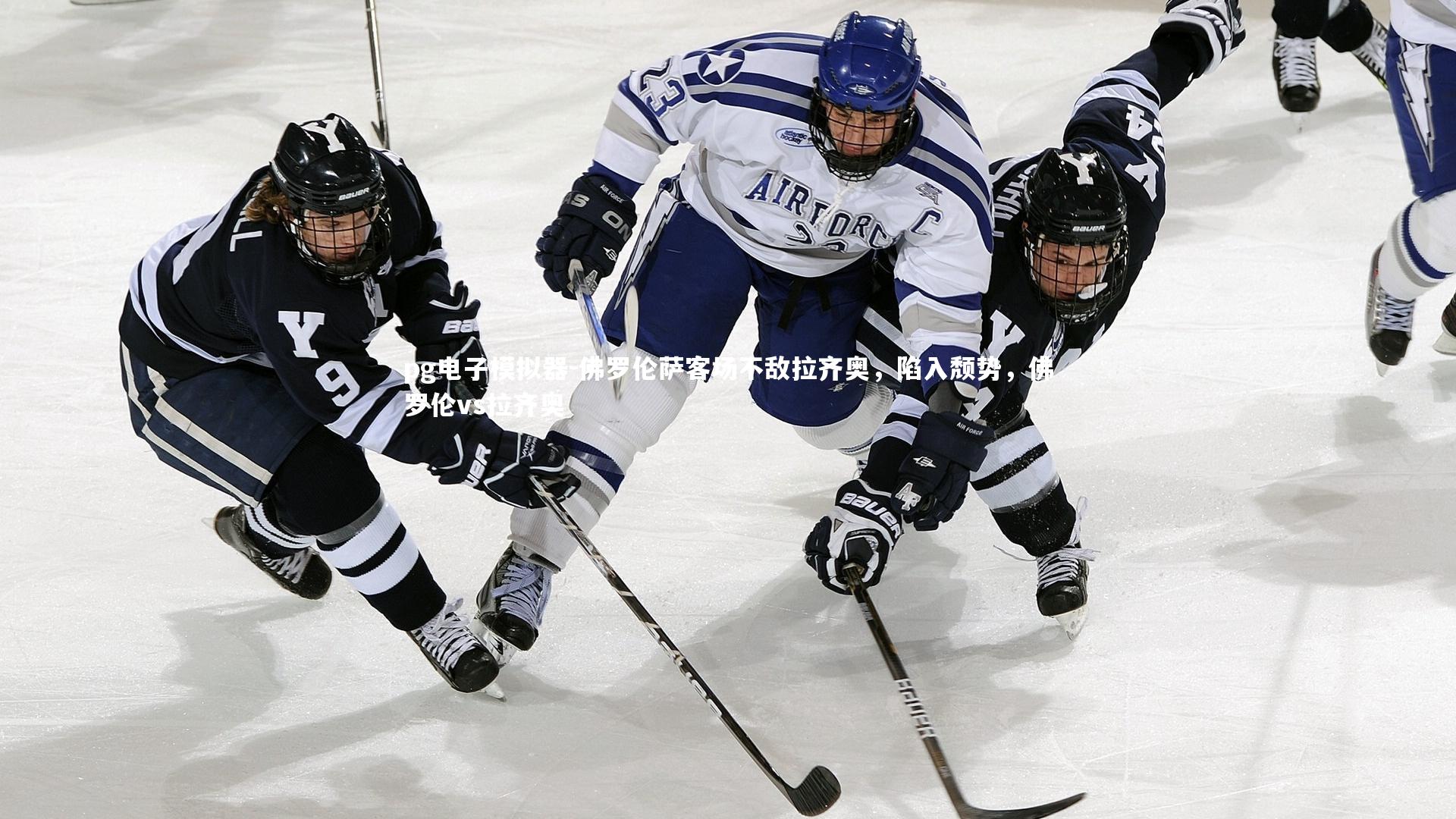 pg电子模拟器-佛罗伦萨客场不敌拉齐奥，陷入颓势，佛罗伦vs拉齐奥