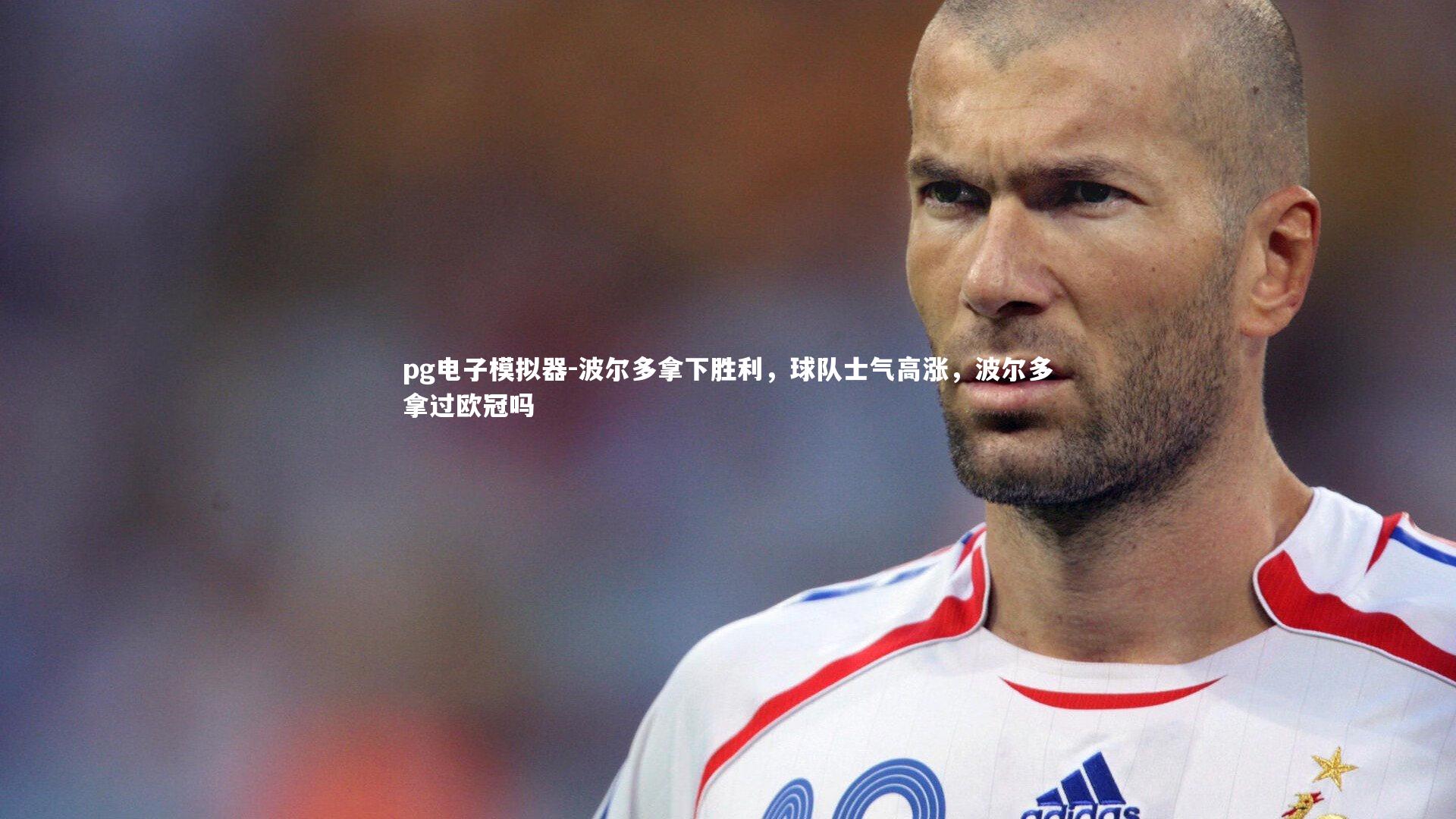 pg电子模拟器-波尔多拿下胜利，球队士气高涨，波尔多拿过欧冠吗