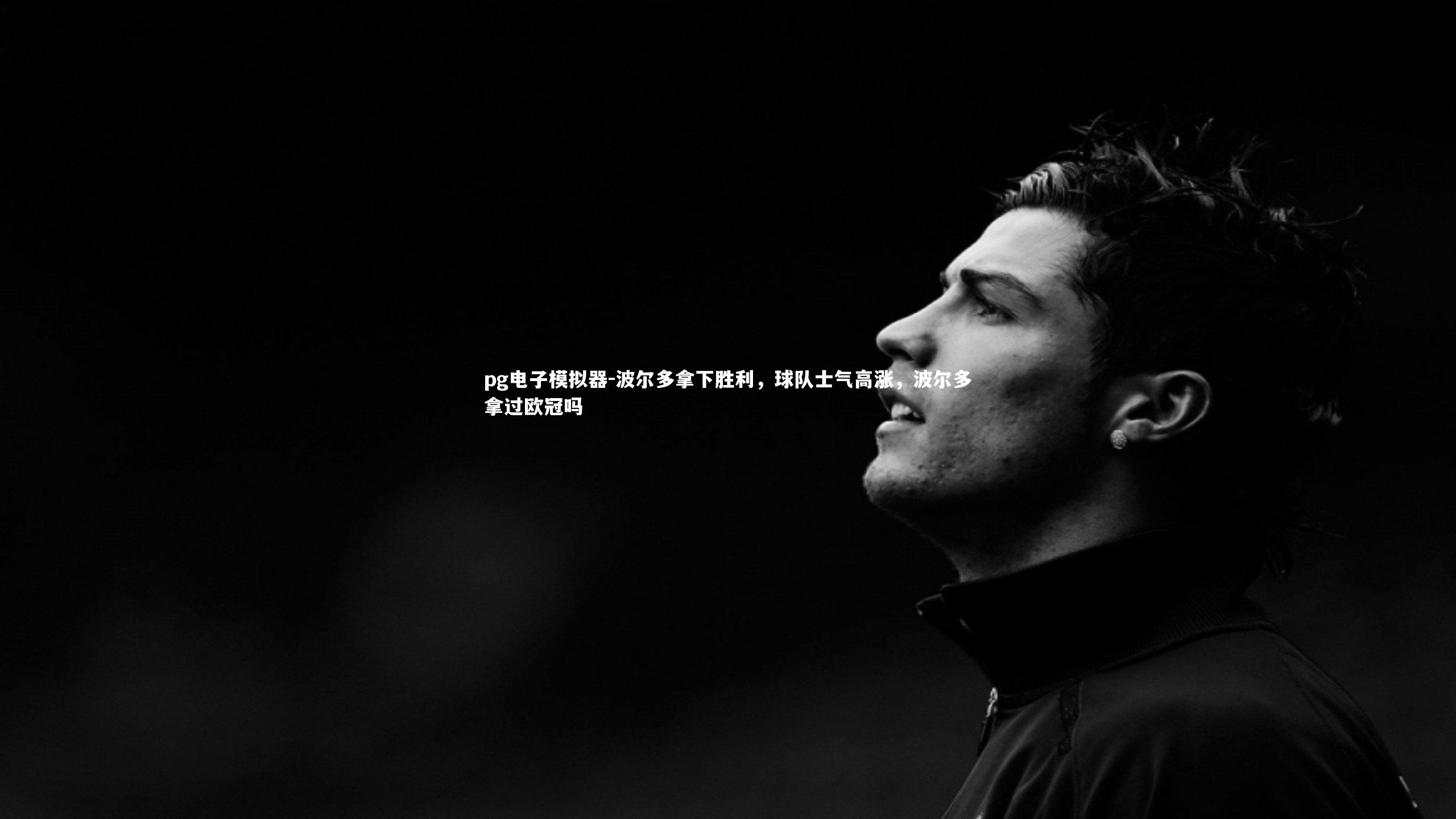 波尔多拿下胜利，球队士气高涨，波尔多拿过欧冠吗