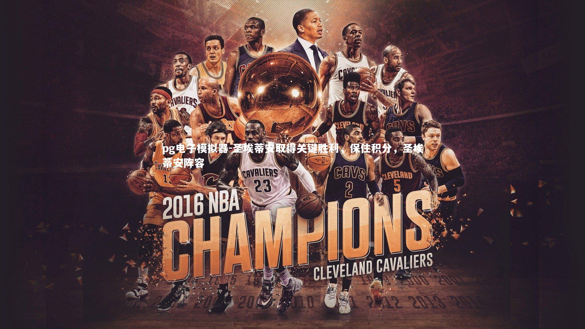 pg电子模拟器-圣埃蒂安取得关键胜利，保住积分，圣埃蒂安阵容