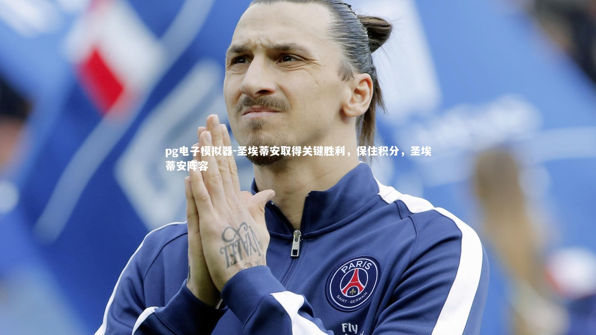 圣埃蒂安取得关键胜利，保住积分，圣埃蒂安阵容