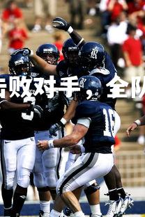 pg电子模拟器-雷恩击败对手，全队士气高昂，雷恩是谁