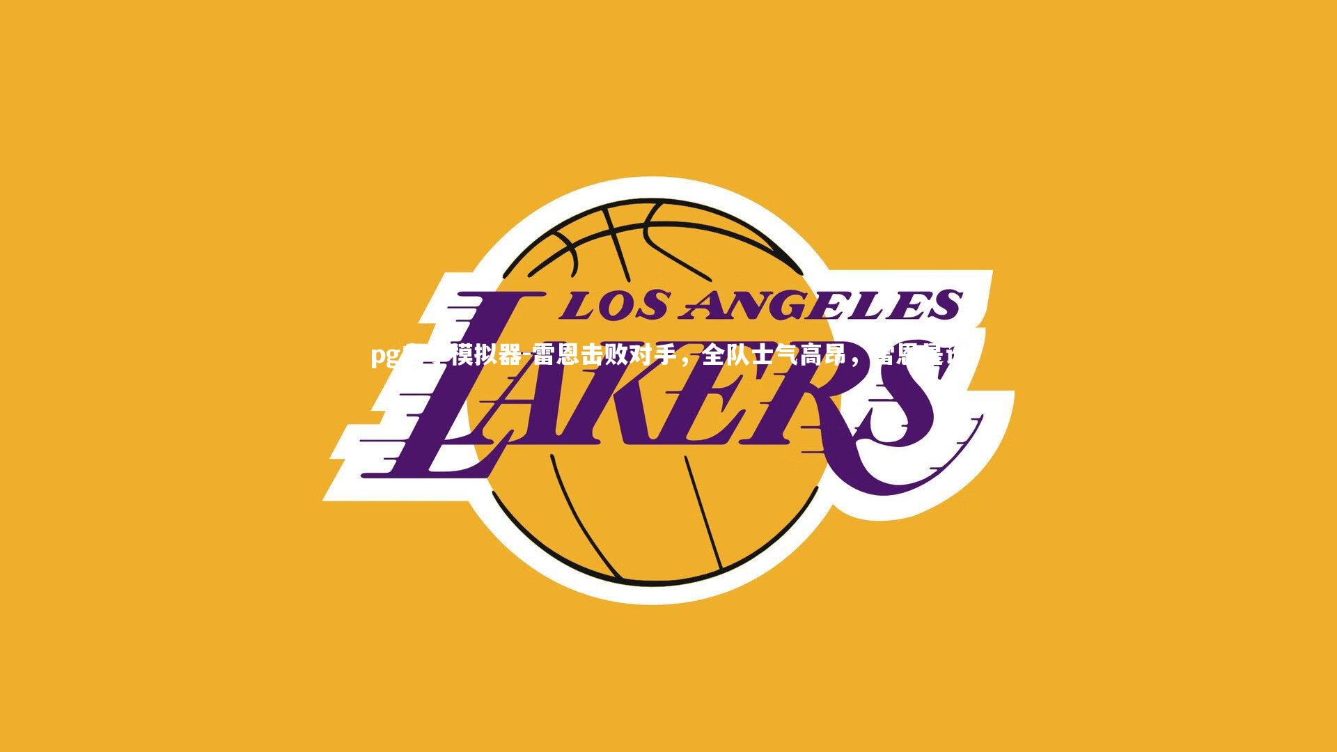 雷恩击败对手，全队士气高昂，雷恩是谁