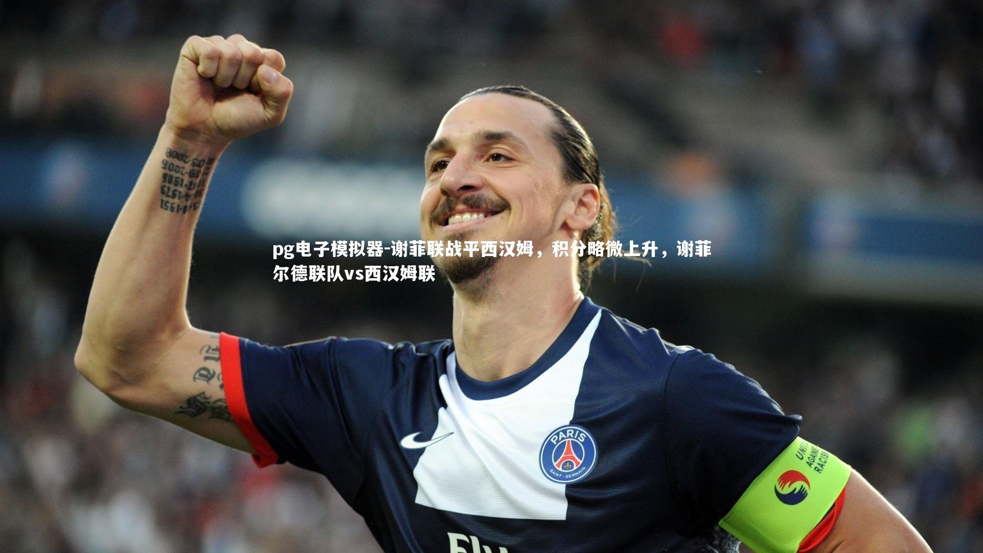 谢菲联战平西汉姆,积分略微上升,谢菲尔德联队vs西汉姆联